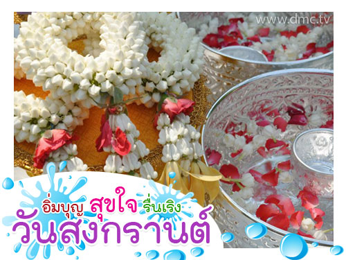 วันสงกรานต์ ประเพณีวันสงกรานต์